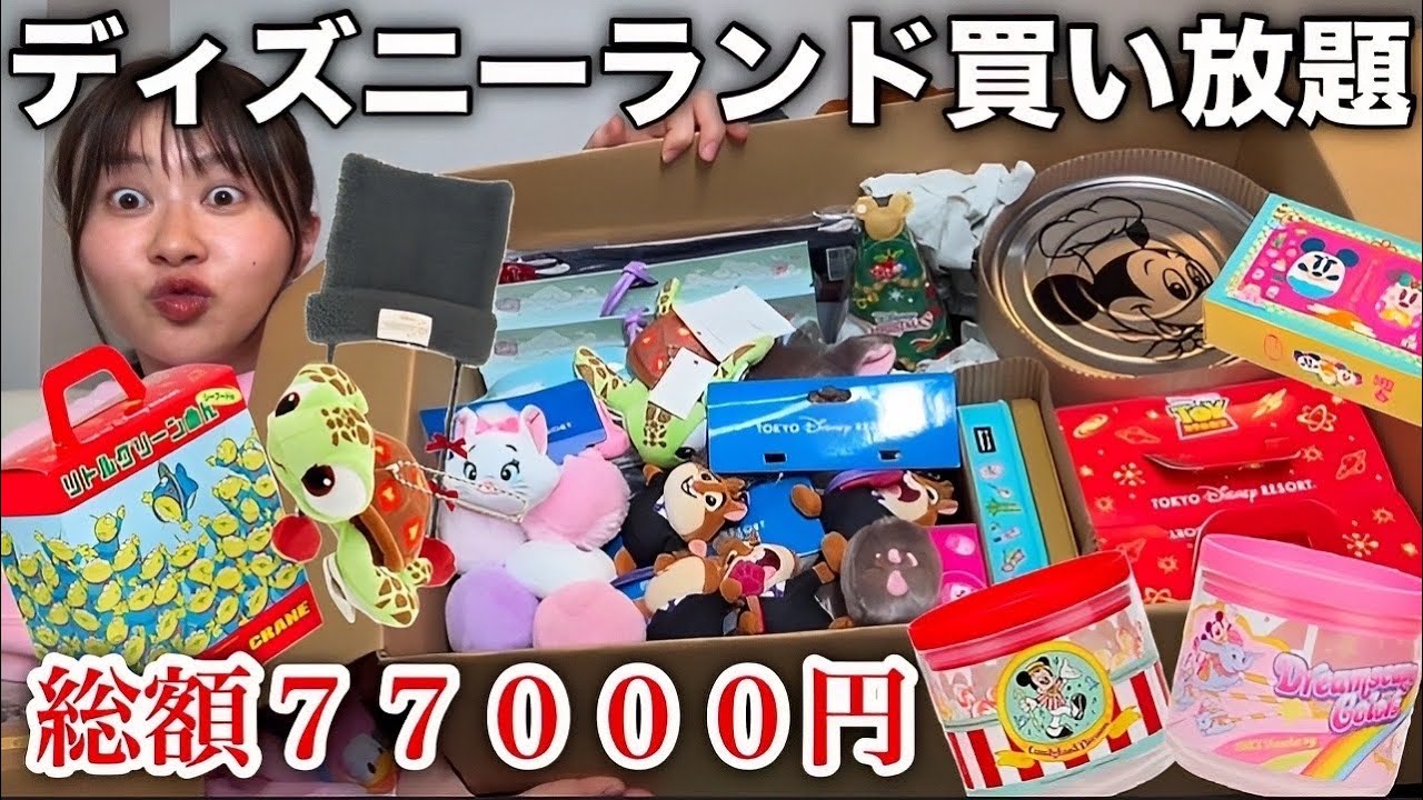 【またやらかした】ディズニーランド行ったらリミッターが外れてお土産大爆買いしちゃうのなんでだろう