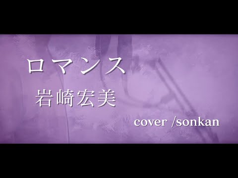 男が歌う！【ロマンス/岩崎宏美（フル歌詞）】～歌ってみた～『covered by sonkan』