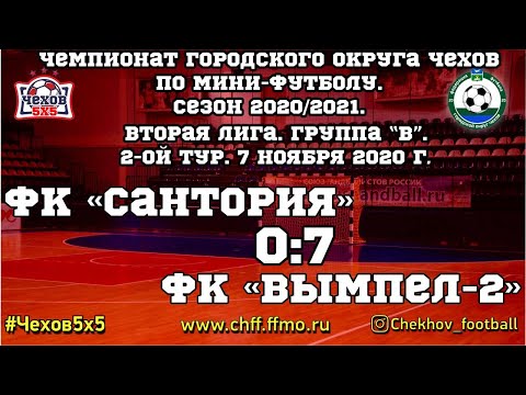 Видео к матчу Сантория - "Вымпел - 2"