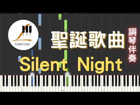 [三行伴奏譜]聖誕歌曲 Silent Night 平安夜 彈唱鋼琴伴奏版 - Franz Gruber