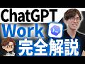 最新機能ChatGPT WorkでSkill作成を実演します!ChatGPT WorkをAIのプロが徹底解説!