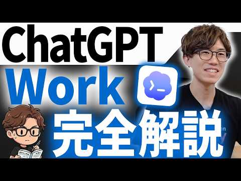 最新機能ChatGPT WorkでSkill作成を実演します！ChatGPT WorkをAIのプロが徹底解説！ - いまにゅのAIプログラミング塾