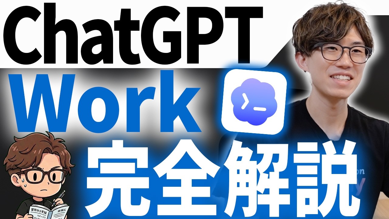 最新機能ChatGPT WorkでSkill作成を実演します!ChatGPT WorkをAIのプロが徹底解説!