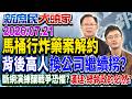 馬桶行搶5億炸藥案違約？ 網嘆：換家公司繼續拿公標案？《新庶民大頭家》完整版 20260721 #洪孟楷 #侯漢廷 #張啓楷 #詹江村 @chinatvnews​