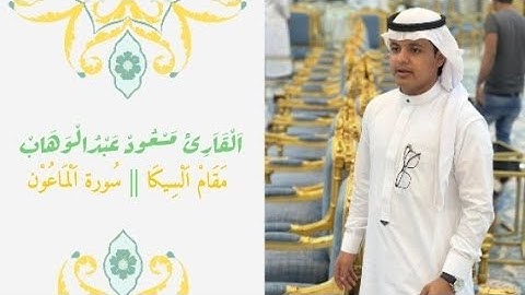 القاري_مسعود_عبدالوهاب | سورة الماعون | مقام السيكا | تلاوة خاشعة | #القرآن_الكريم