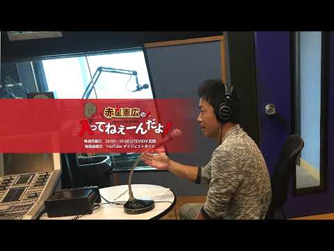 赤星憲広の入ってねぇーんだよ! のライブ配信
