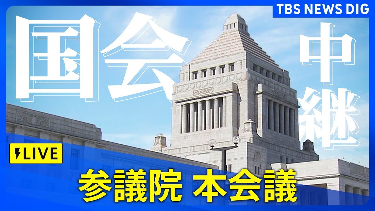 国会中継】参議院・本会議（2025年3月26日）｜ TBS NEWS DIG - YouTube