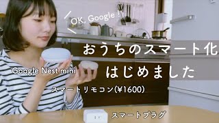 スマートホームやってみた｜Googleアシスタント