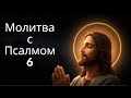 Молитва с Псалмом 6 | Мощная молитва, чтобы начать день благословенным Богом | Слово дня