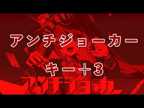 【karaoke】アンチジョーカー キー＋3