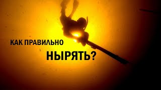 Как правильно нырять?