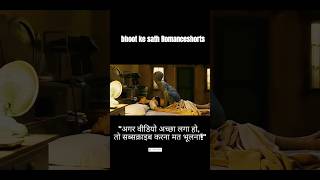 bhoot ke sath Romanceshorts #shortsfeed #youtubeshorts #motivational