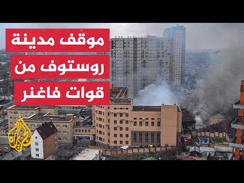 حاكم روستوف: المدينة ستبقى موالية لبوتين