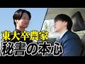 【秘話】親の反対を乗り越え、農家の秘書になった男の情熱｜【チーム作り Vol.3】