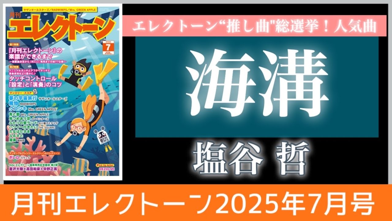 【月エレ最速7月号】エレクトーン　【海溝/塩谷 哲】エレクトーンアレンジ/矢口 理津子　エレクトーン