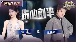 【独家LIVE】复古disco!陈冰&王以太《伤心剖半》自动开启摇摆模式 #天赐的声音6 EP7 20250530