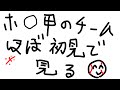 【ZenQ】ホ〇ライブ〇子園のチームをほぼ初見で見る配信