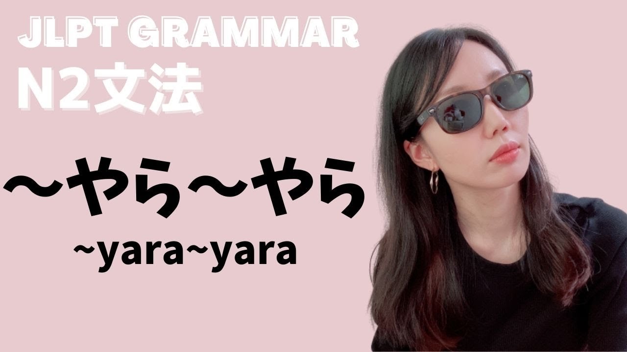 【N2_Grammar】#07〜やら〜やら(~yara~yara)