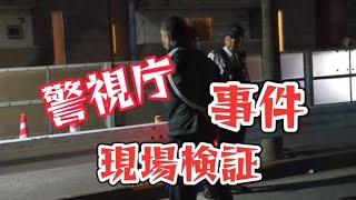 東京警視庁『事件かな』警察官皆様の活躍