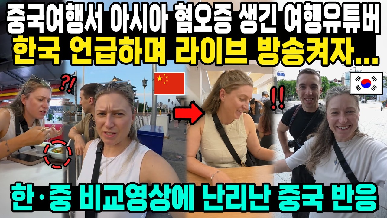 “진짜 쓰레기같은 경험 했어요” 중국에서 현타온 여행 유튜버