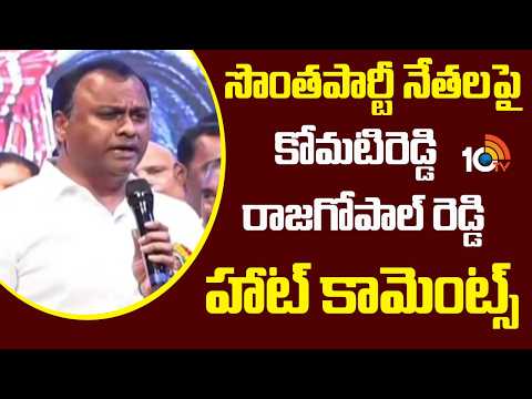 Komatireddy Rajagopalreddy | సొంతపార్టీ నేతలపై కోమటిరెడ్డి రాజగోపాల్ రెడ్డి హాట్ కామెంట్స్ | 10TV - 10TVNEWSTELUGU