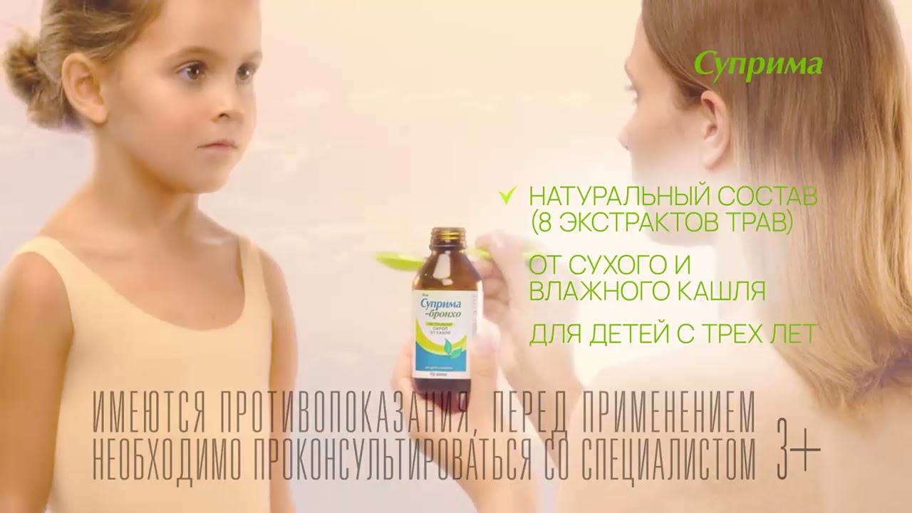 Суприма лор и Суприма бронхо от кашля и боли в горле!