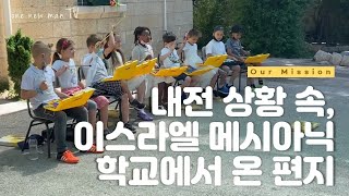 이스라엘 메시아닉쥬 학교ㅣ이스라엘 팔레스타인 교전에 대한 어린이의 인터뷰