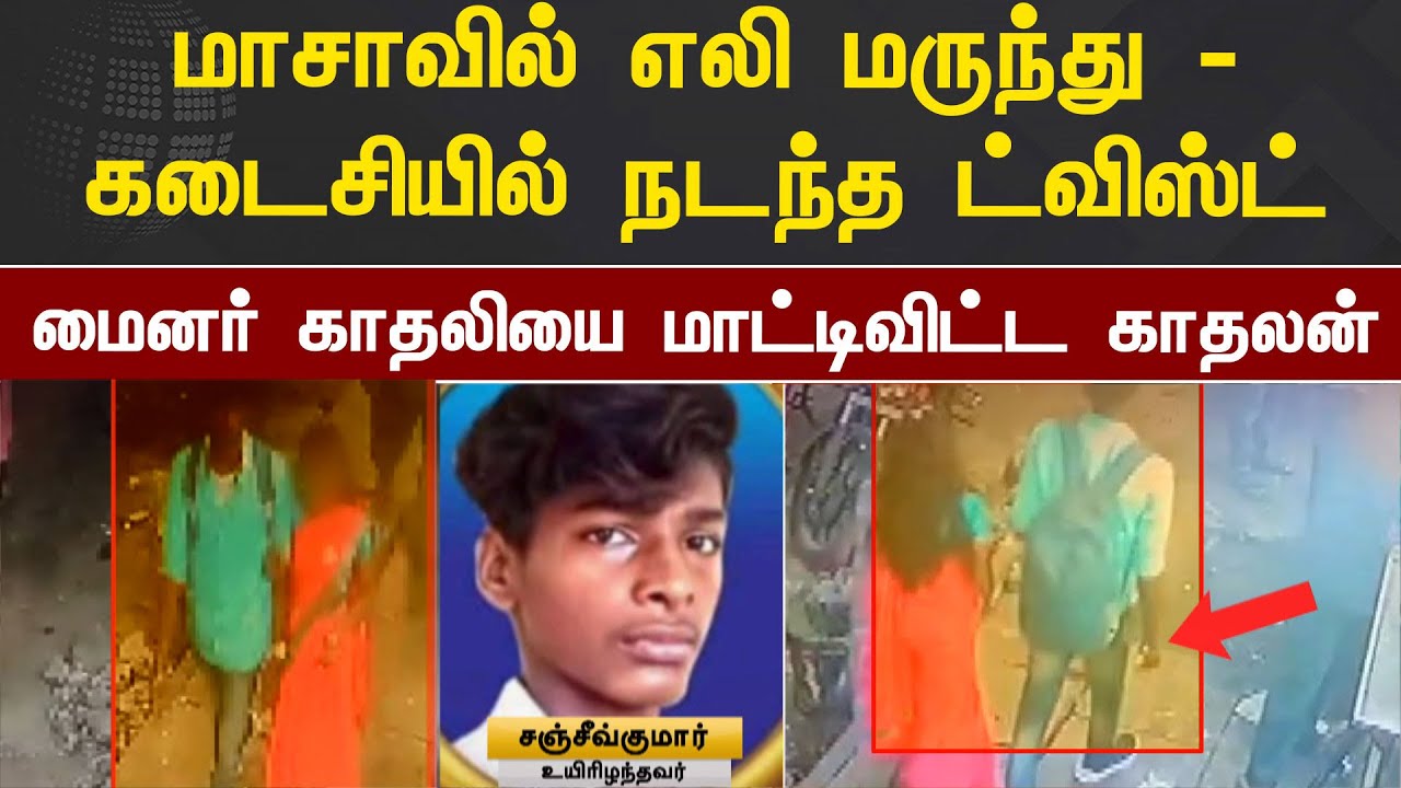 மாசாவில் எலி மருந்து-கடைசியில் நடந்த ட்விஸ்ட்..! மைனர் காதலியை மாட்டிவிட்ட காதலன்