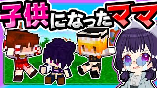 🍁ママが子供になっちゃった！👶【ゆっくり実況 / マイクラ / マインクラフト / まいくら】