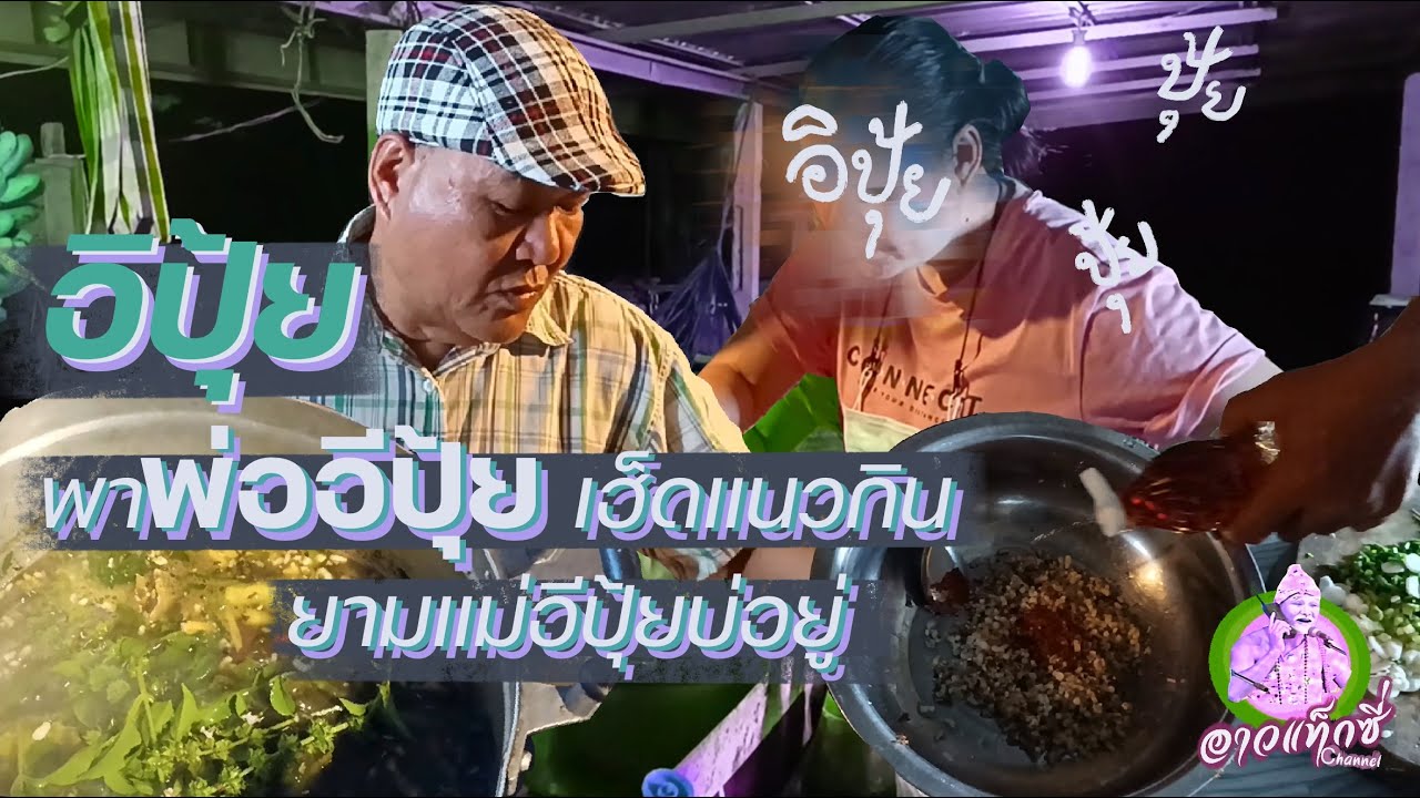 อิปุ้ย พาพ่ออิปุ้ย เฮ็ดแกงแหนงหน่อไม้ ก้อยไข่มดแดง ยามแม่อิปุ้ย บ่อยู่บ้าน