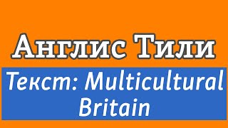 Lesson 47 Англис Тили Текст Multicultural Britain