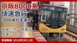 【珍事】京阪8000系快速急行代走 8003F