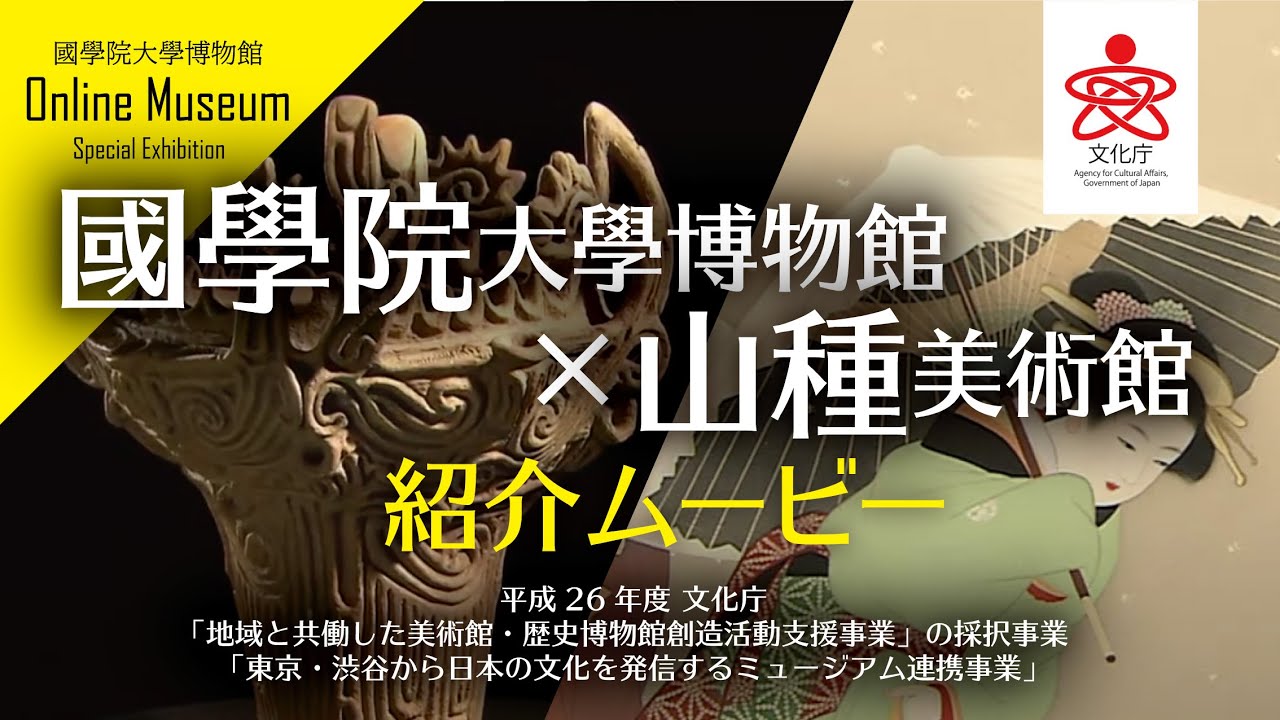 國學院大學博物館紹介ムービー 山種美術館紹介 連携館マップ Youtube