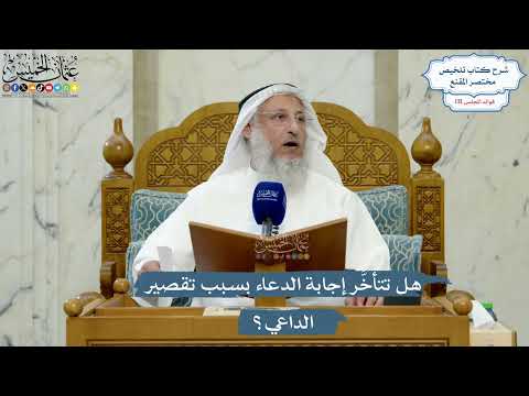 5573- هل تتأخَّر إجابة الدعاء بسبب تقصير الداعي؟ - عثمان الخميس