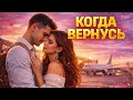 Когда вернусь Самая нежная песня о любви Хит 2026 Alex Vibe