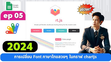 ep 05 การเปลี่ยน Font ภาษาไทยสวยๆ ในกราฟ chartjs 2024