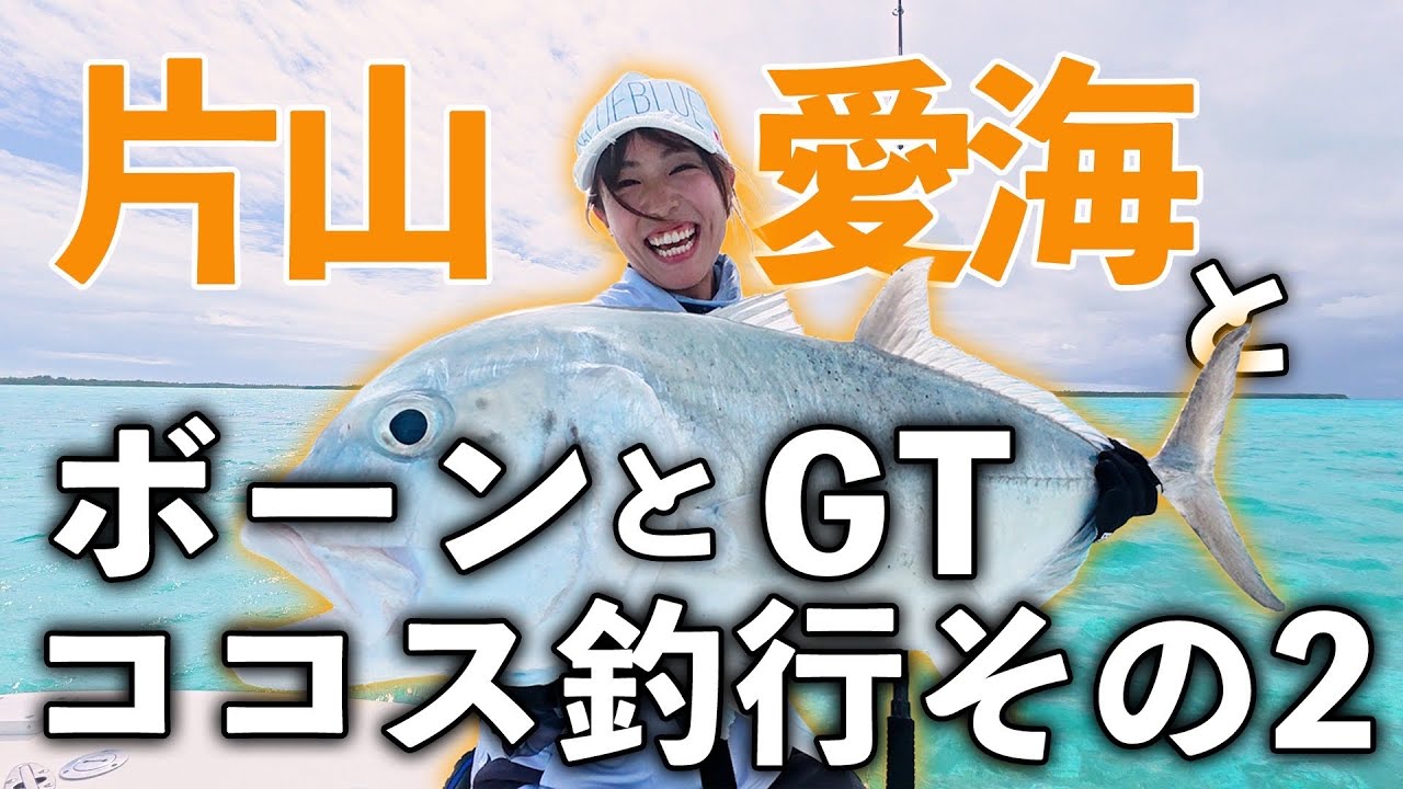 感動！片山愛海が初めてのGTを釣る【ココス釣行その2】