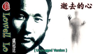 盧冠廷【逝去的心(unplugged version)】(歌詞MV)(1080p)(作曲：盧冠廷)(填詞：向雪懷)