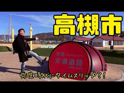 大阪にこんな場所が?!高槻市にある“超穴場”スポット!