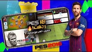 PES 18 is finally back for Android! 😱🔥 Easy download and install + play with your friends screenshot 2