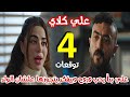 مسلسل علي كلاي الحلقة 4 توقعات
