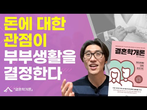 부부관계에서 돈 문제의 중요성 & 해결방안