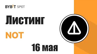 NOTCOIN - ЛИСТИНГ УЖЕ 16 МАЯ!!!