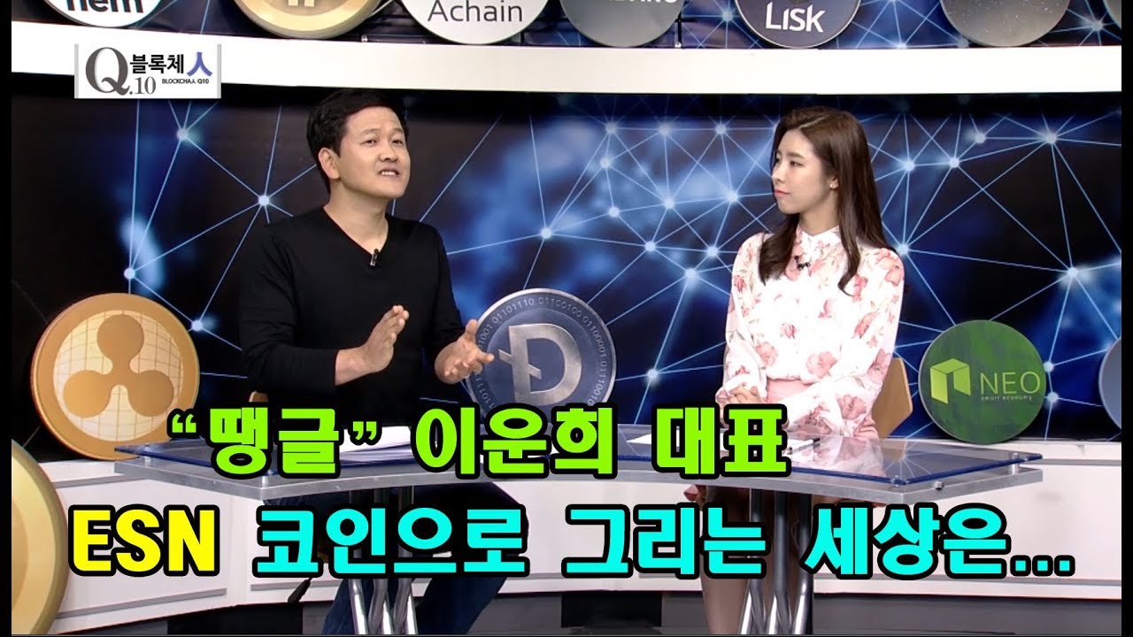 Blockchain People Q10 - Danggeul, ESN developer Geminis CEO Lee Yun-hee -  YouTube