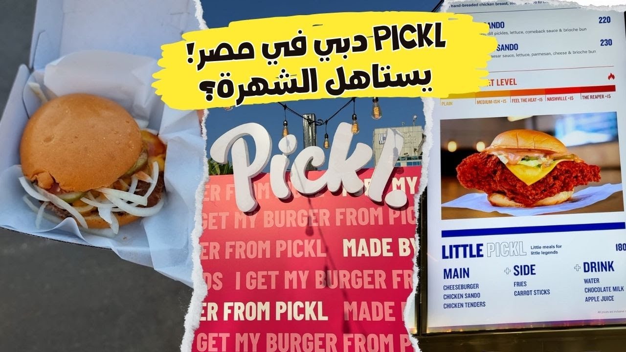 تجربة Pickl دبي في مصر! يستاهل الشهرة؟ 🤔