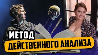 Метод действенного анализа - способ препарировать пьесу для актеров и режиссеров. Таня Вайнштейн.