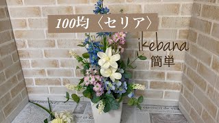 百均(セリア)のお花で【春のいけばな】花のある暮らし、生活空間に癒しを♡ギフトにも