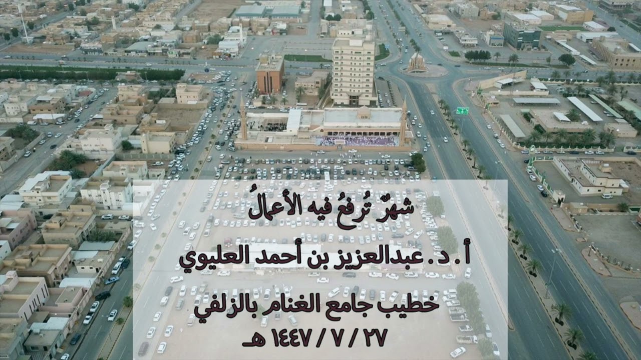 شهرٌ تُرفعُ فيه الأعمالُ