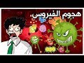 داركتون و هجوم الفيروس 