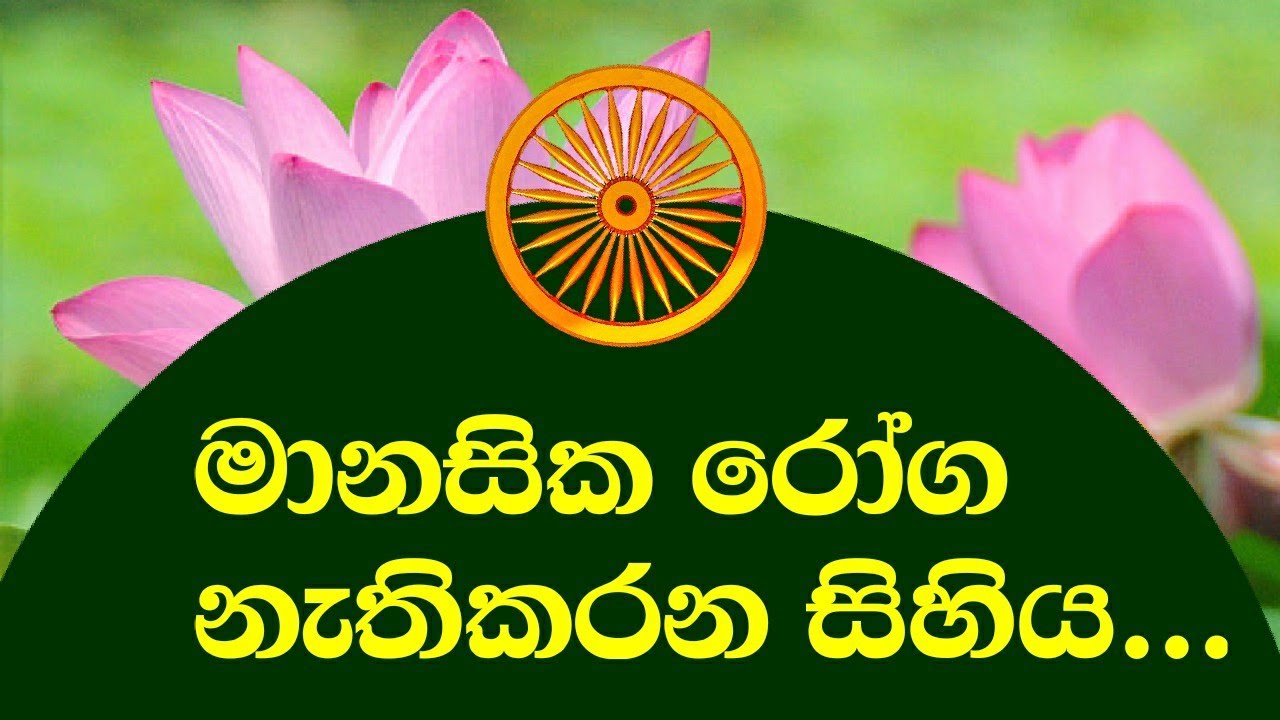 මානසික රෝග නැතිකරන සිහිය./polgahawela Amarawansha thero /damma discussion sinhala/Amadahara TV